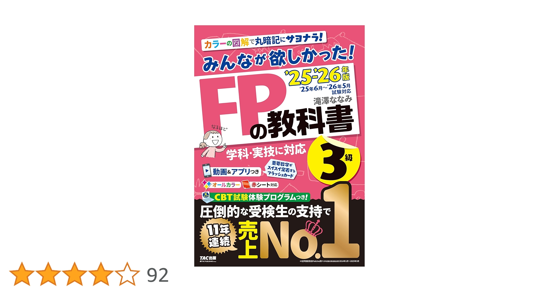 動画＆アプリ付き】みんなが欲しかった! FPの教科書3級 2025-2026年版